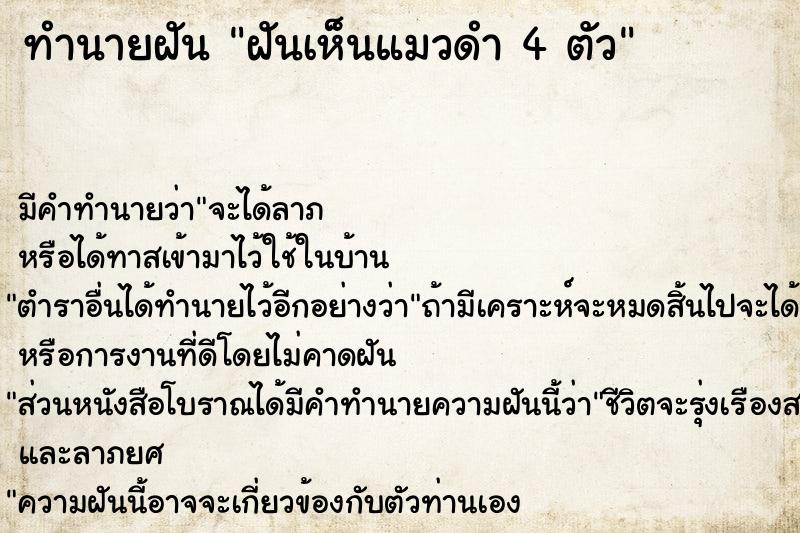 ทำนายฝันทำนายฝันฝันเห็นแมวดำ4ตัว